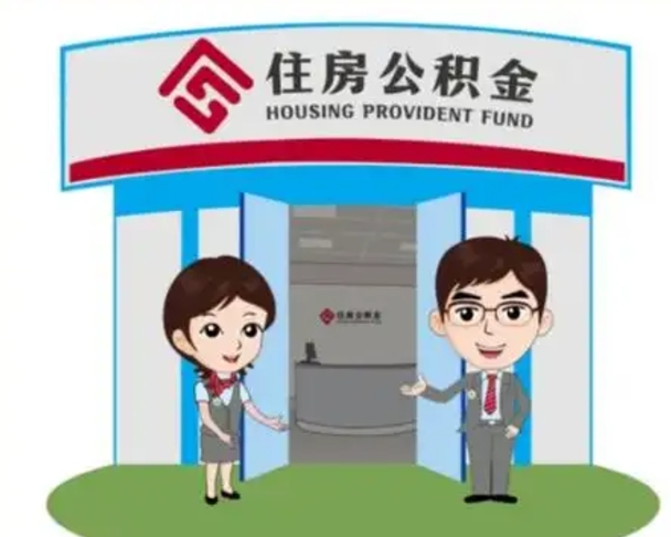 南宁个人离职了住房公积金如何提（我离职了住房公积金怎么提取）